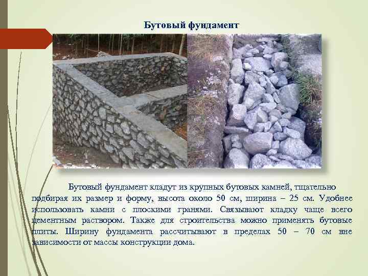      Бутовый фундамент кладут из крупных бутовых камней, тщательно подбирая