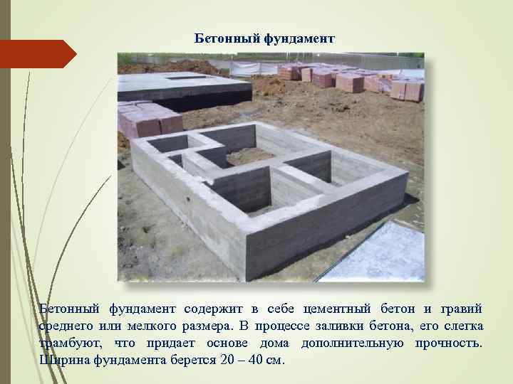      Бетонный фундамент содержит в себе цементный бетон и гравий