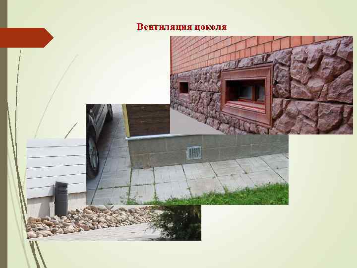 Вентиляция цоколя 