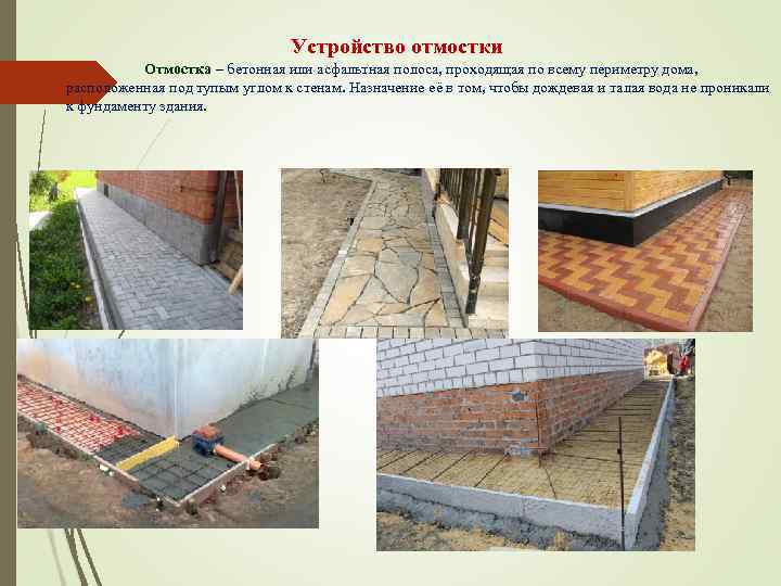       Устройство отмостки  Отмостка – бетонная или асфальтная