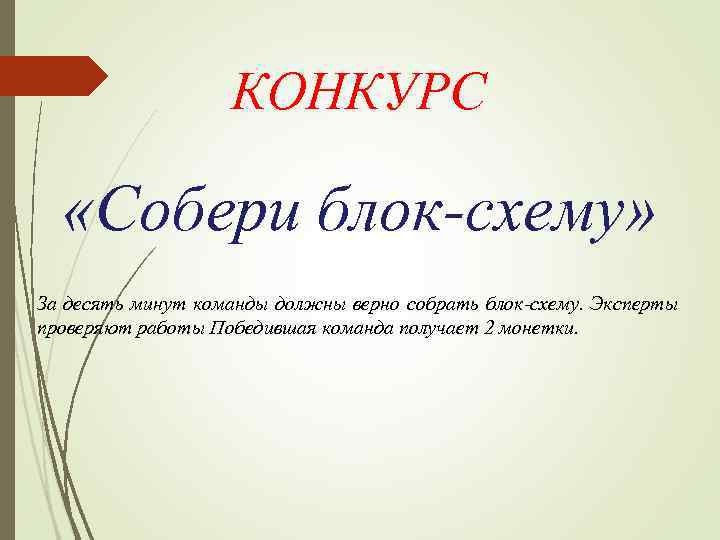     КОНКУРС «Собери блок-схему» За десять минут команды должны верно собрать