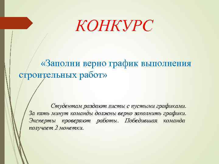    КОНКУРС  «Заполни верно график выполнения строительных работ»   