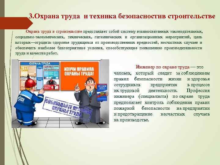   3. Охрана труда и техника безопасностив строительстве  Охрана труда в строительстве