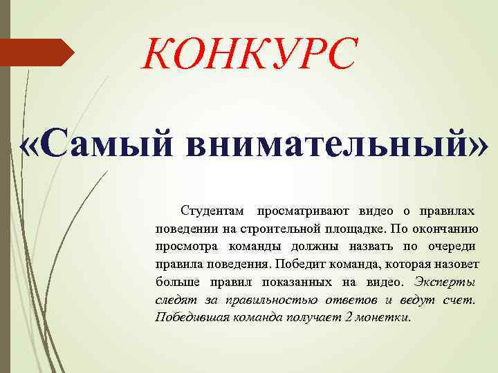  КОНКУРС «Самый внимательный»  Студентам  просматривают видео о правилах  поведении на