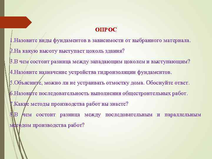       ОПРОС 1. Назовите виды фундаментов в зависимости от