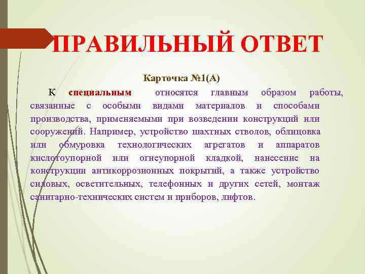   ПРАВИЛЬНЫЙ ОТВЕТ     Карточка № 1(А) К специальным 