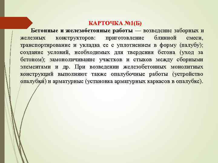      КАРТОЧКА № 1(Б) Бетонные и железобетонные работы — возведение