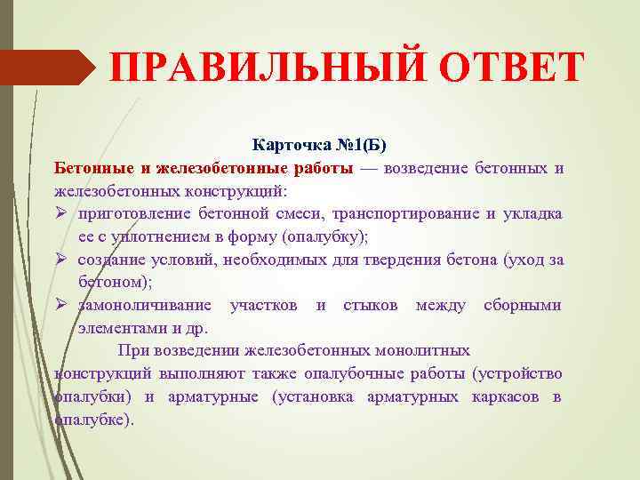  ПРАВИЛЬНЫЙ ОТВЕТ     Карточка № 1(Б) Бетонные и железобетонные работы