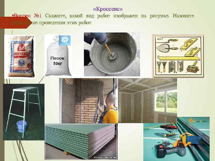        «Кроссенс»  • Вопрос № 1 Скажите,