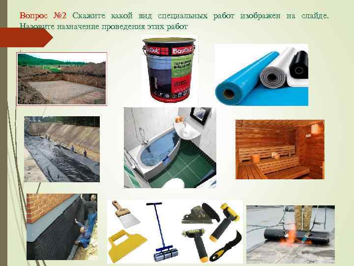 Вопрос № 2 Скажите какой вид специальных работ изображен на слайде.  Назовите назначение