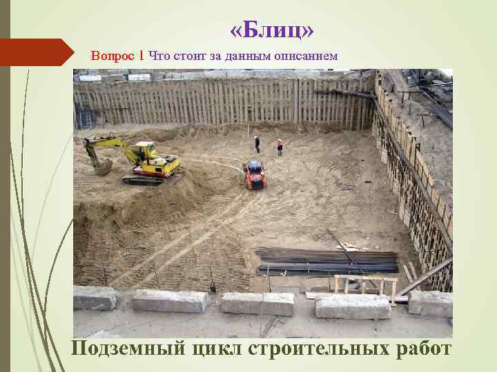     «Блиц»  Вопрос 1 Что стоит за данным описанием Подземный