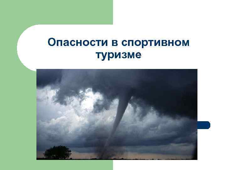 Опасности в спортивном  туризме 