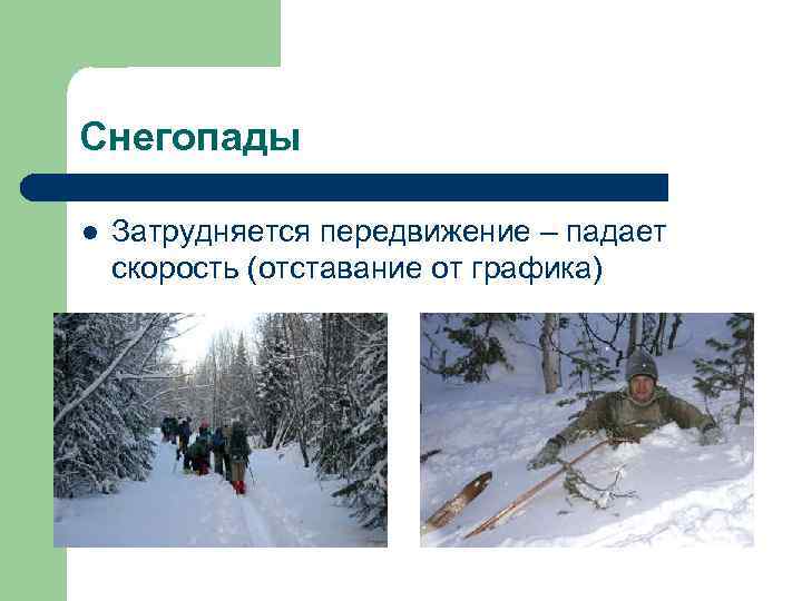 Снегопады l  Затрудняется передвижение – падает скорость (отставание от графика) 