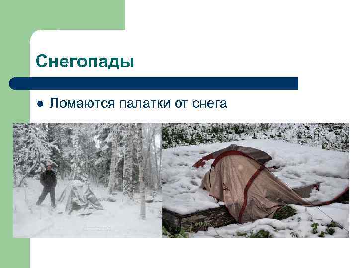 Снегопады l  Ломаются палатки от снега 