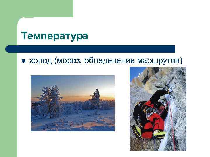 Температура l  холод (мороз, обледенение маршрутов) 