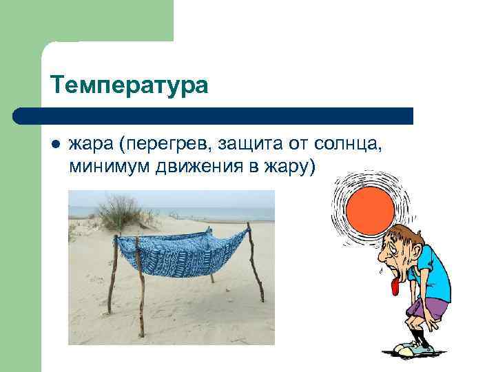 Температура l  жара (перегрев, защита от солнца, минимум движения в жару) 