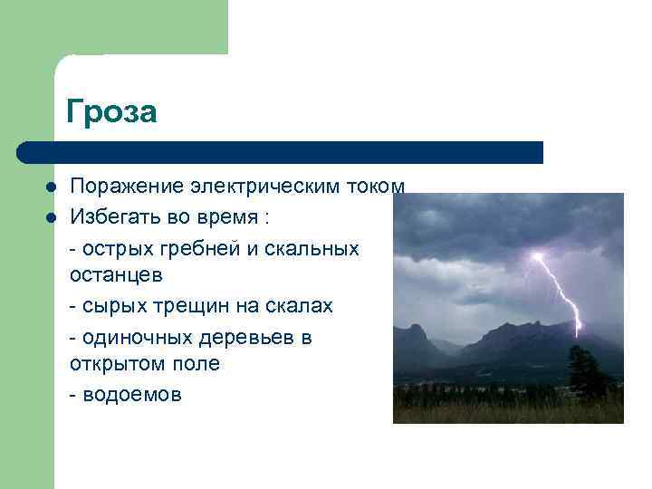   Гроза l  Поражение электрическим током l  Избегать во время :