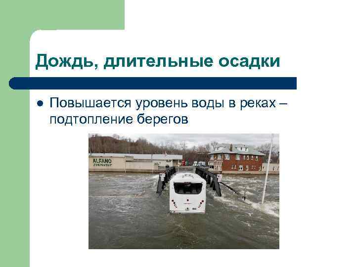 Дождь, длительные осадки l  Повышается уровень воды в реках – подтопление берегов 