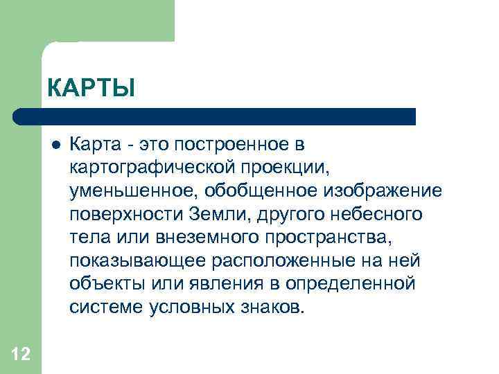 Построенное в картографической проекции уменьшенное обобщенное изображение поверхности земли это