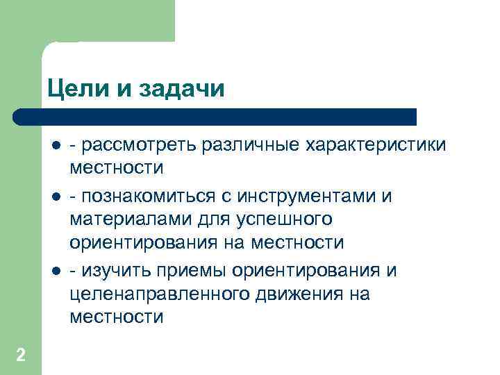   Цели и задачи l  - рассмотреть различные характеристики   местности