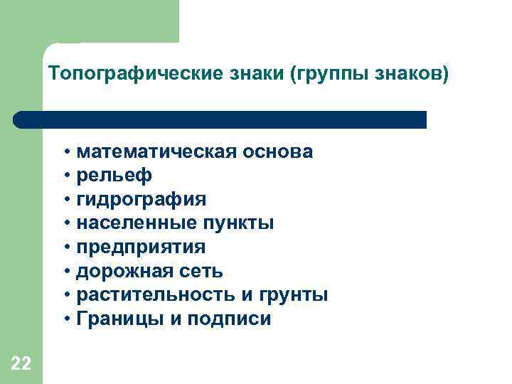  Топографические знаки (группы знаков)   • математическая основа  • рельеф 