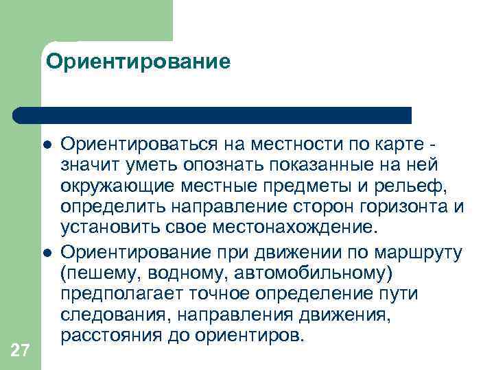  Ориентирование  l  Ориентироваться на местности по карте -  значит уметь