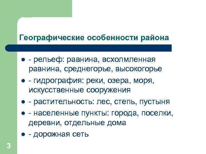   Географические особенности района l  - рельеф: равнина, всхолмленная   равнина,