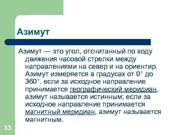  Азимут — это угол, отсчитанный по ходу   движения часовой стрелки между