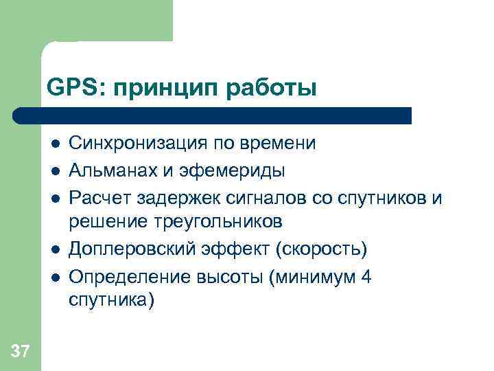  GPS: принцип работы  l  Синхронизация по времени l  Альманах и