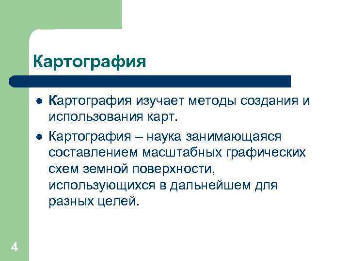 Наука занимающаяся составлением планов и съемкой земной поверхности