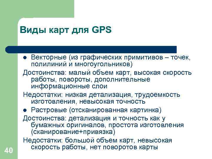  Виды карт для GPS  l Векторные (из графических примитивов – точек, 