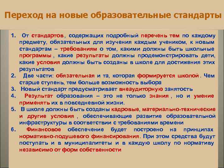 Переход на новые образовательные стандарты  1. От стандартов , содержащих подробный перечень тем