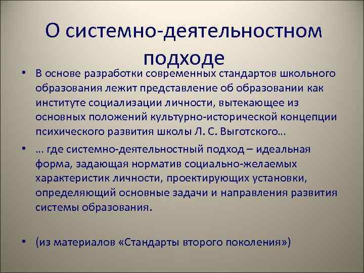   О системно-деятельностном    подходе • В основе разработки современных стандартов