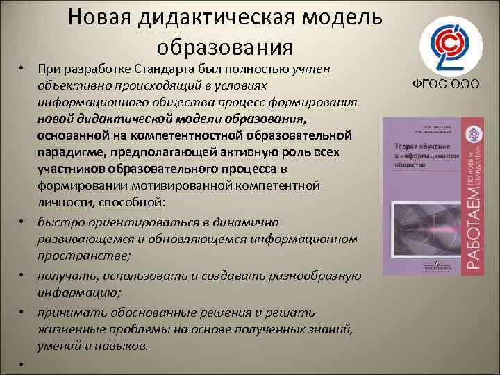   Новая дидактическая модель    образования • При разработке Стандарта был