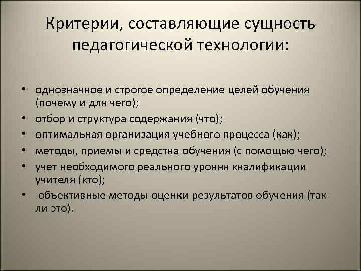   Критерии, составляющие сущность   педагогической технологии:  • однозначное и строгое