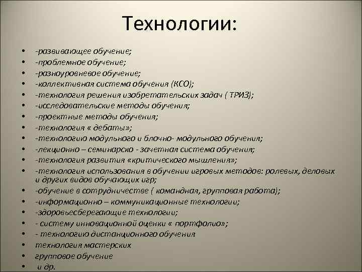     Технологии:  •  -развивающее обучение;  •  -проблемное