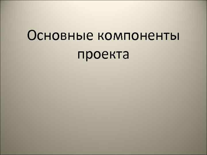 Основные компоненты  проекта 
