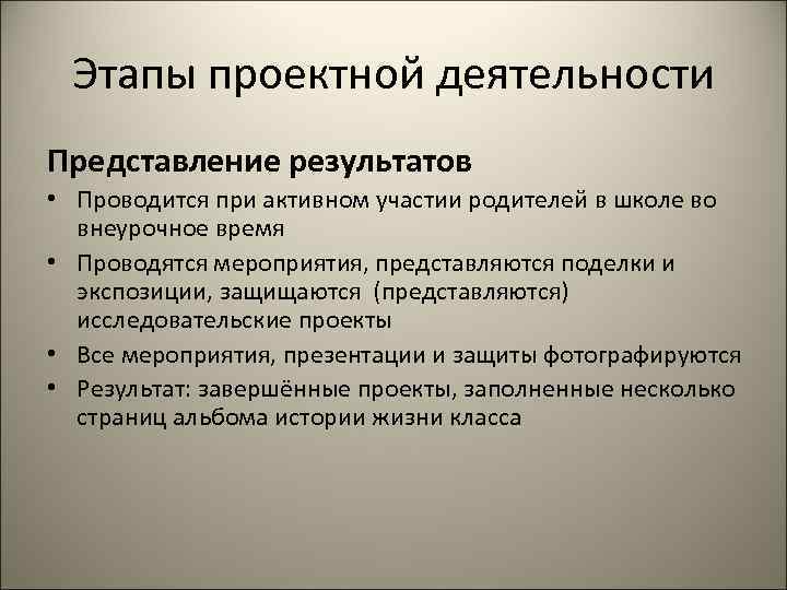  Этапы проектной деятельности Представление результатов • Проводится при активном участии родителей в школе