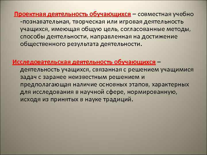  Проектная деятельность обучающихся – совместная учебно  -познавательная, творческая или игровая деятельность учащихся,