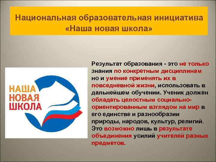 Национальная образовательная инициатива  «Наша новая школа»    Результат образования - это