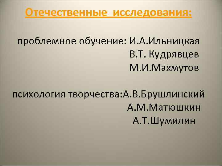  Отечественные исследования:  проблемное обучение: И. А. Ильницкая     В.