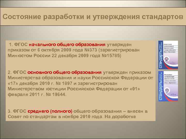 Состояние разработки и утверждения стандартов  1. ФГОС начального общего образования утвержден приказом от