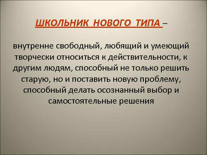  ШКОЛЬНИК НОВОГО ТИПА –  внутренне свободный, любящий и умеющий творчески относиться к