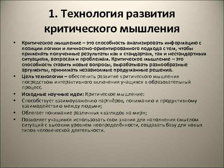    1. Технология развития   критического мышления •  Критическое мышление