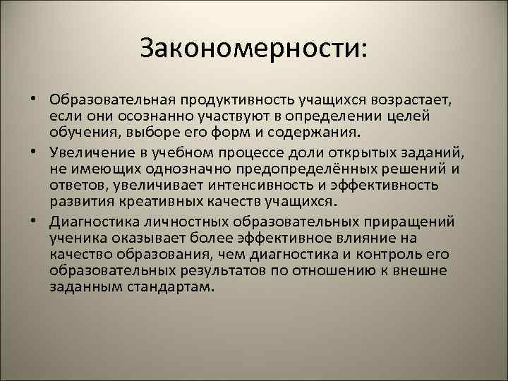    Закономерности:  • Образовательная продуктивность учащихся возрастает, если они осознанно участвуют