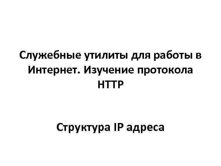 Служебные утилиты для работы в  Интернет. Изучение протокола    HTTP 