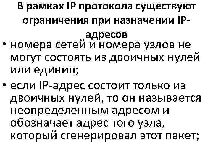  В рамках IP протокола существуют ограничения при назначении IP-    адресов