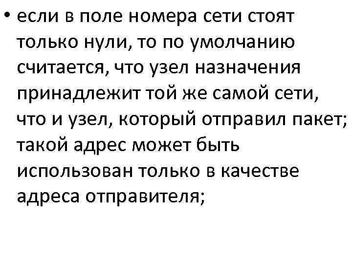  • eсли в поле номера сети стоят  только нули, то по умолчанию