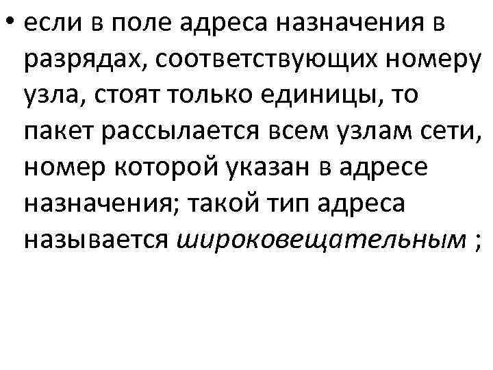 • если в поле адреса назначения в  разрядах, соответствующих номеру  узла,