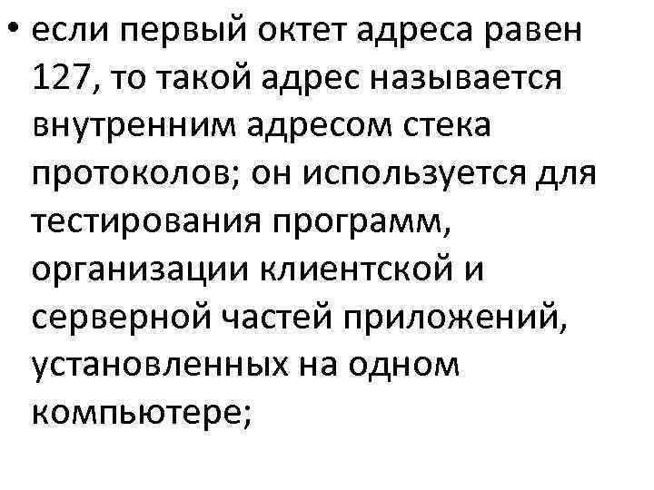  • если первый октет адреса равен  127, то такой адрес называется 